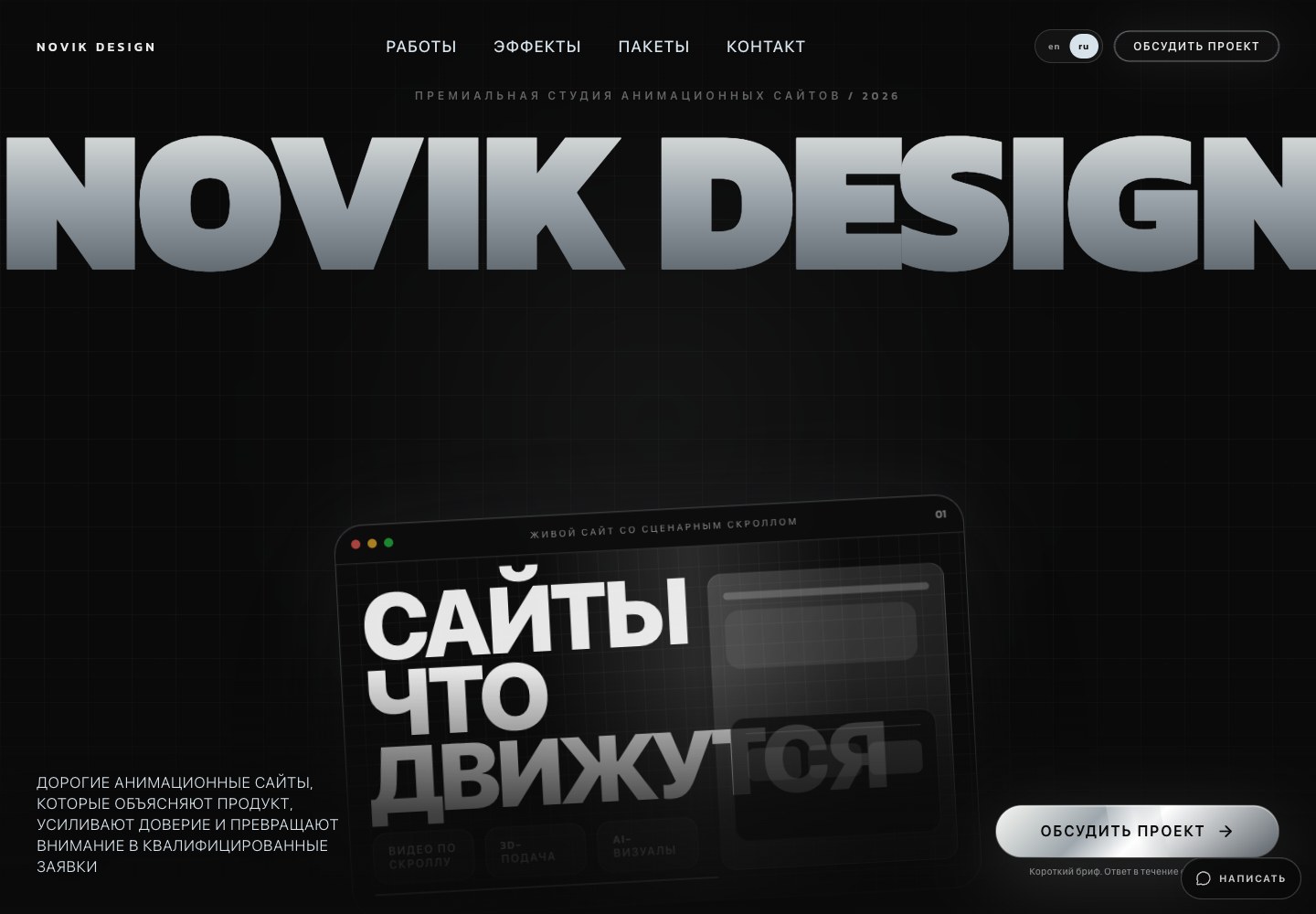 Первый экран Novik Design: крупная типографика и анимационный сайт внутри экрана